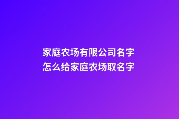家庭农场有限公司名字 怎么给家庭农场取名字